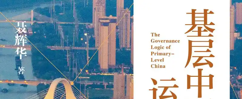 基层中国的运行逻辑
