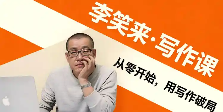 李笑来·写作课